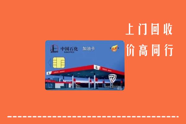 汶上县回收加油卡