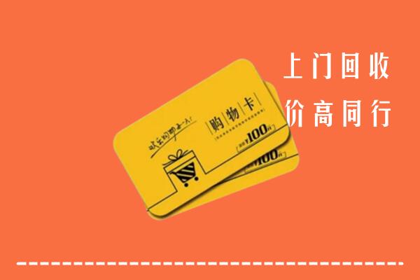 汶上县回收购物卡